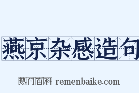 燕京杂感造句是什么意思的图片